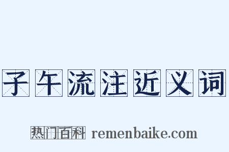 子午流注近义词是什么意思的图片
